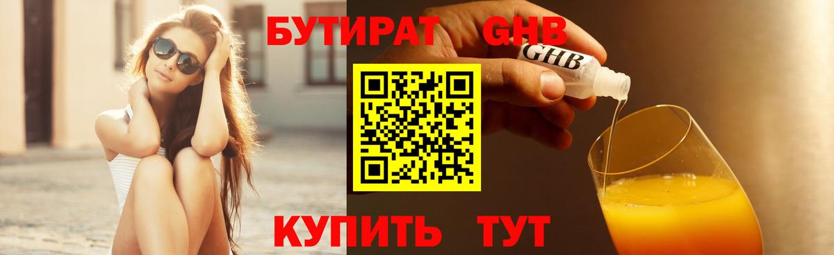 Бутират GHB Бийск